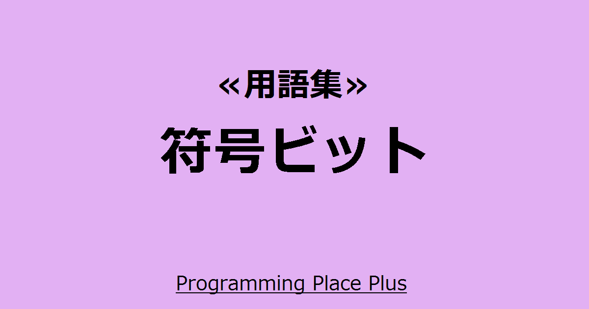 符号ビット