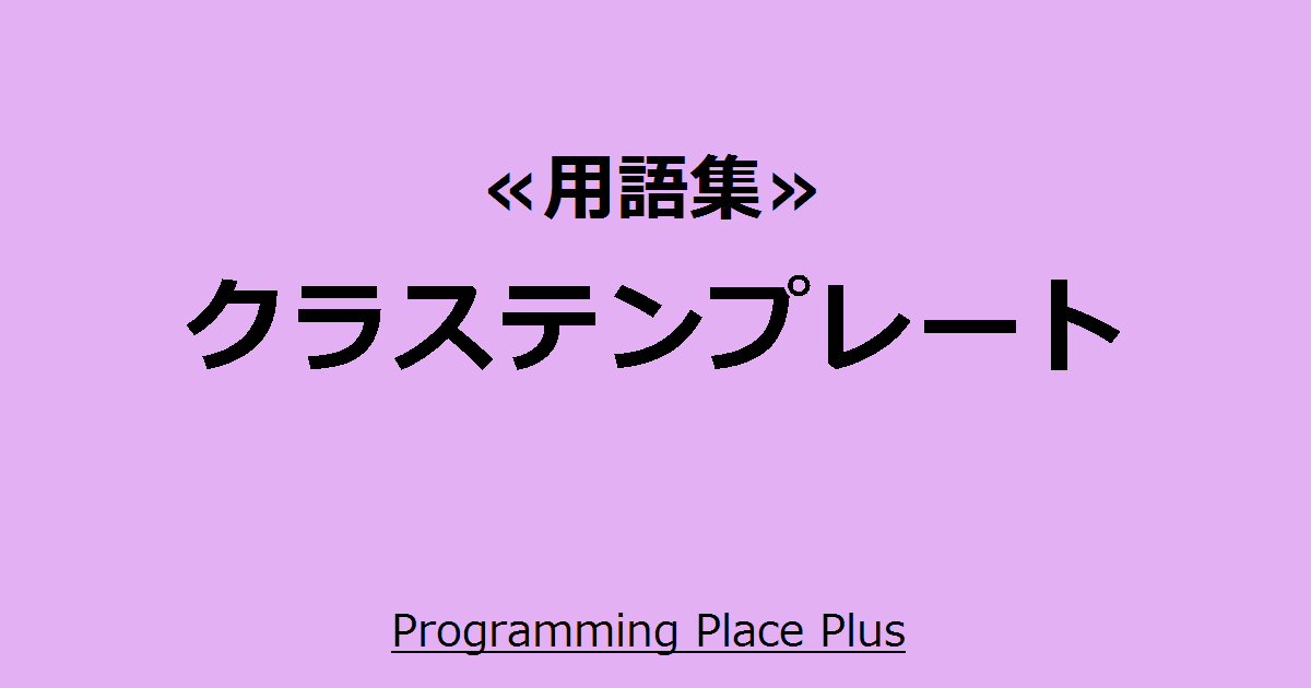 クラステンプレート Programming Place Plus 用語集