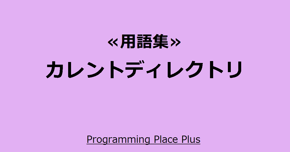 ディレクトリ カレント