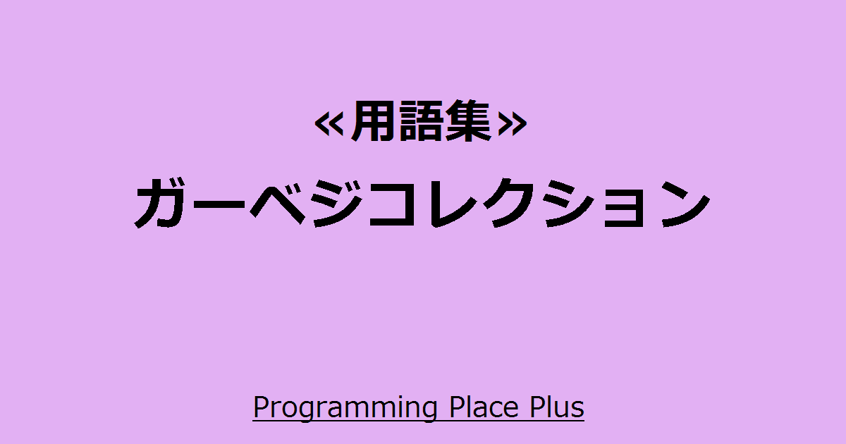 ガベジコレクション