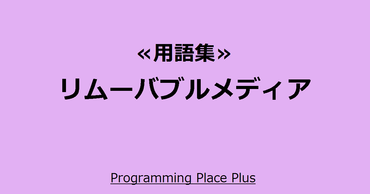リムーバブルメディア Programming Place Plus 用語集