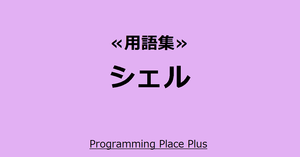 シェル Programming Place Plus 用語集