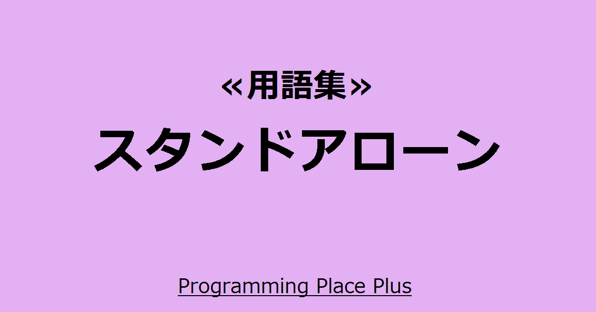 スタンドアローン Programming Place Plus 用語集