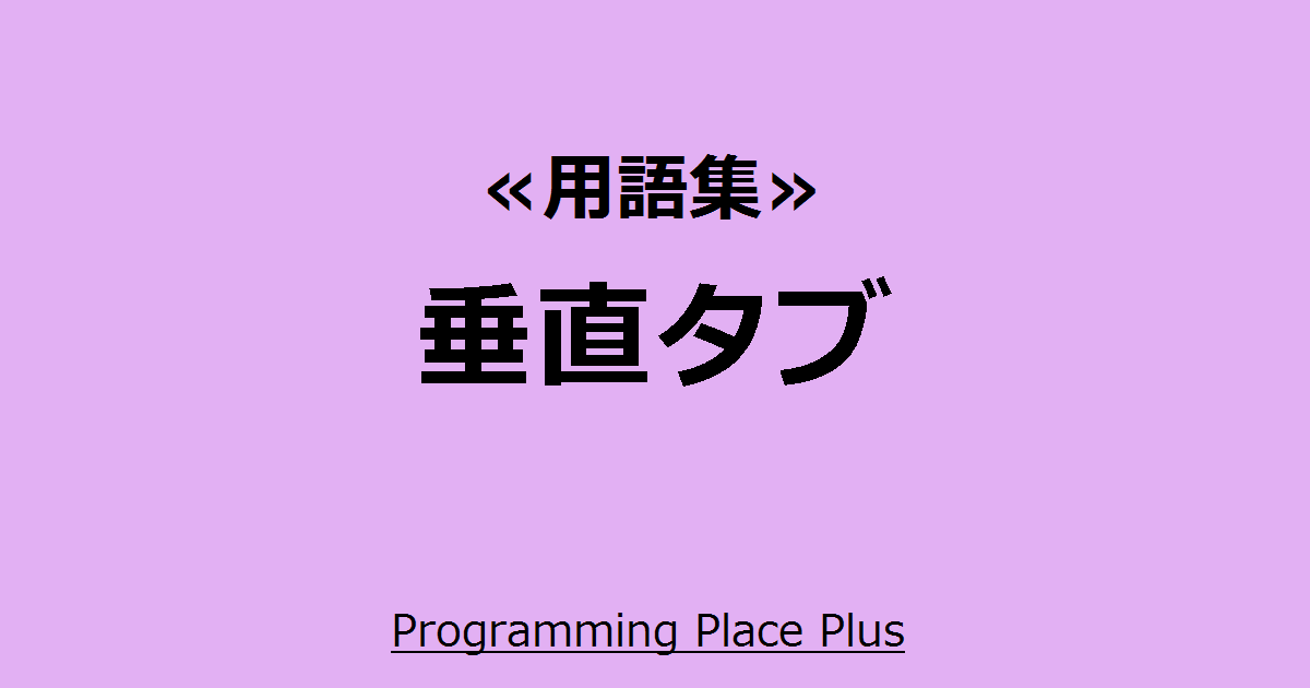 垂直タブ Programming Place Plus 用語集