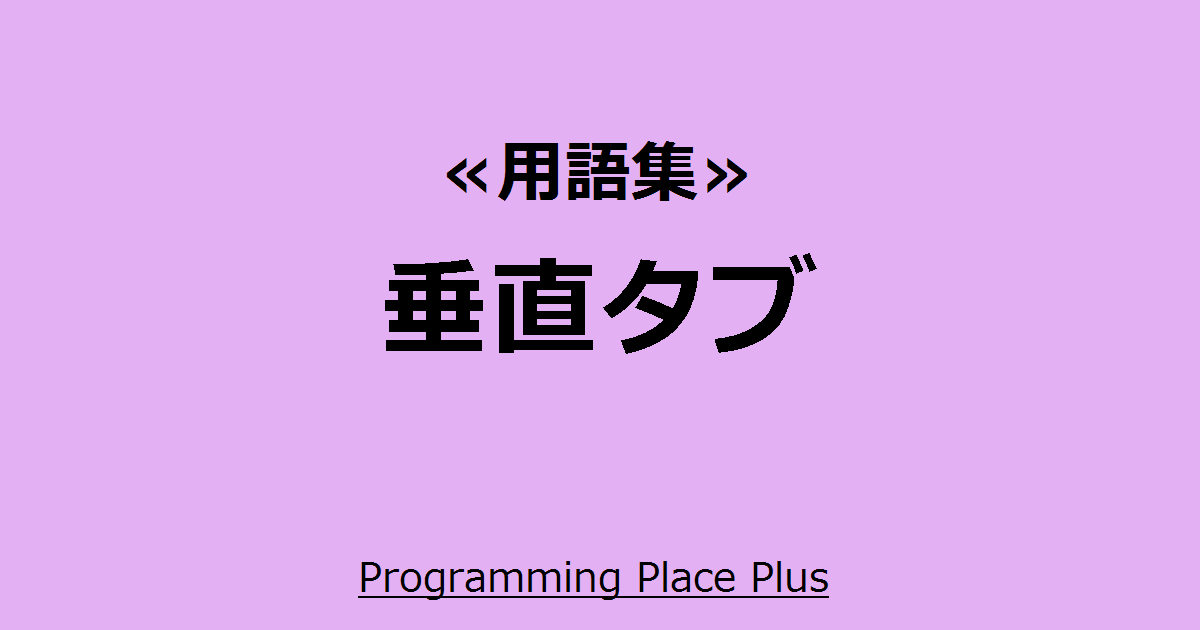 垂直タブ Programming Place Plus 用語集 垂直タブ Programming Place Plus 用語集