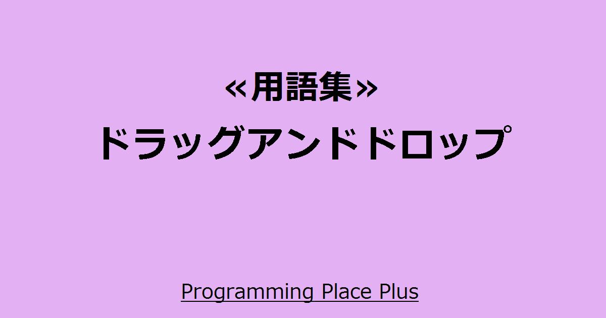 ドラッグアンドドロップ Programming Place Plus 用語集