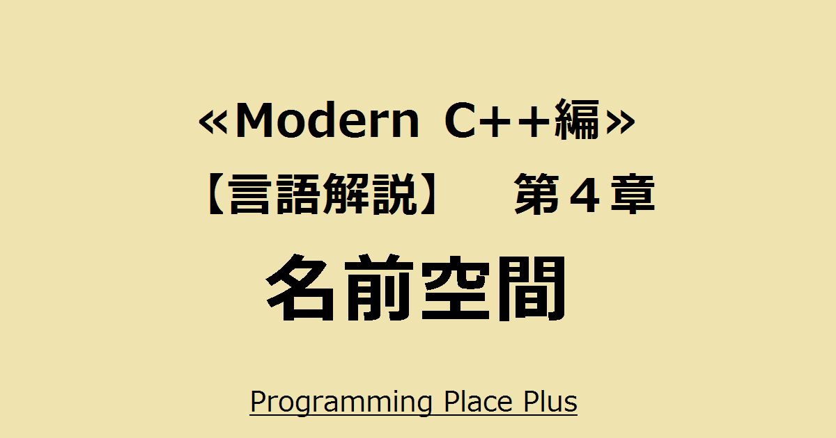 名前空間 Programming Place Plus Modern C 編 言語解説 第４章