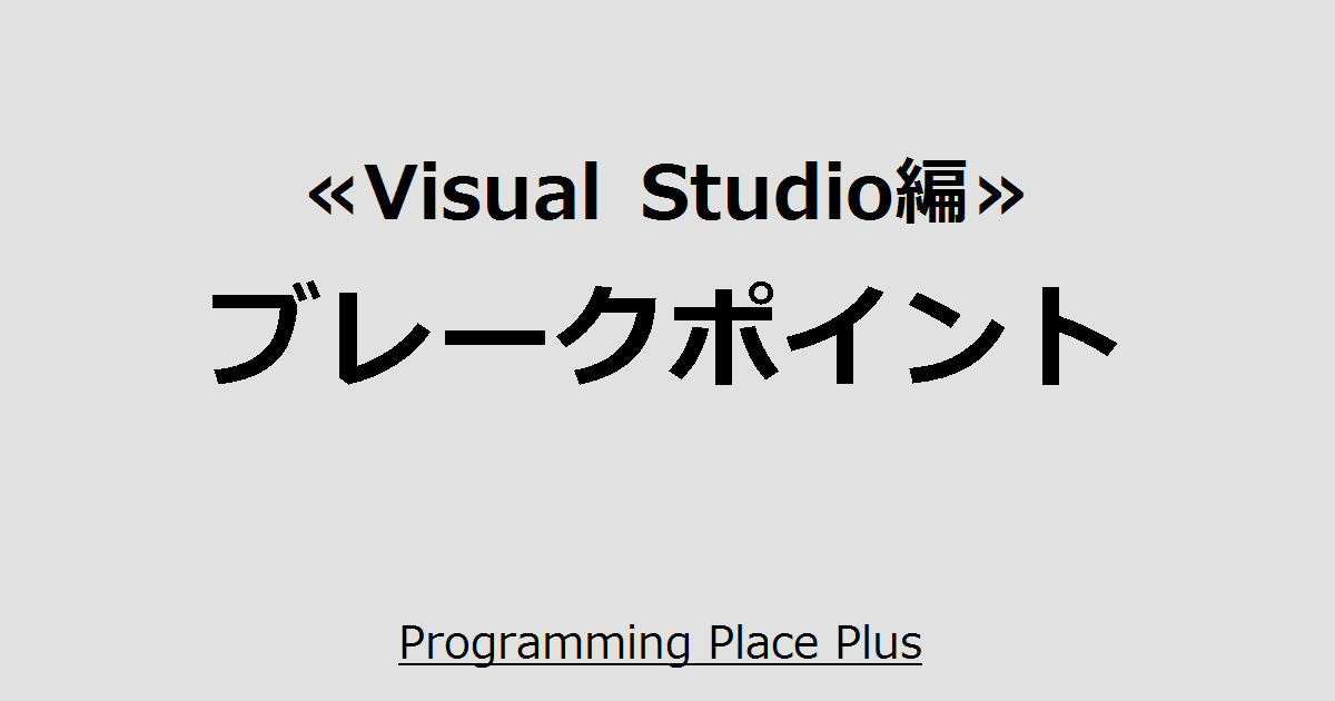 Visual Studio編 ブレークポイント Programming Place Plus