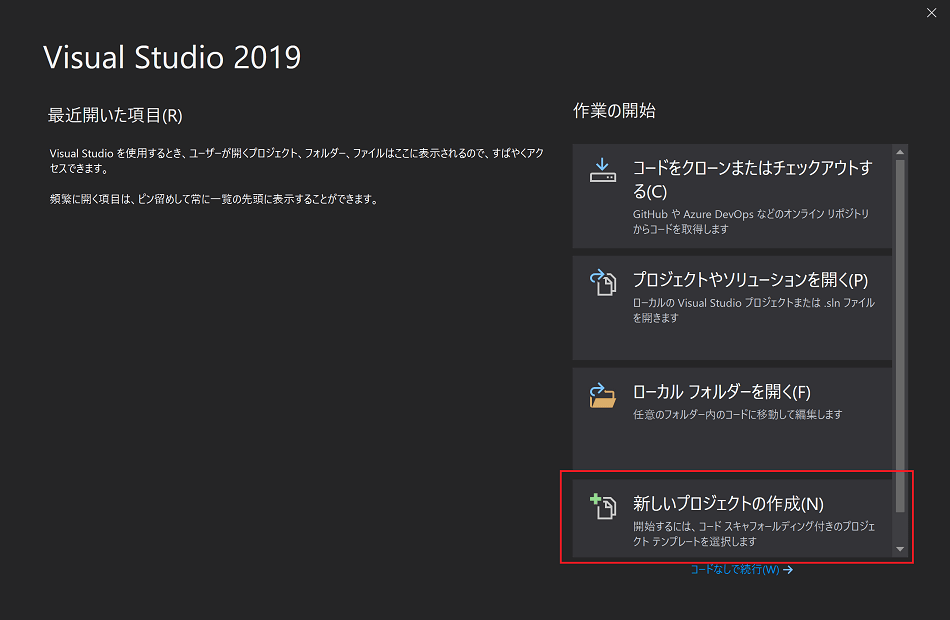 Visual Studio 2019 の起動画面