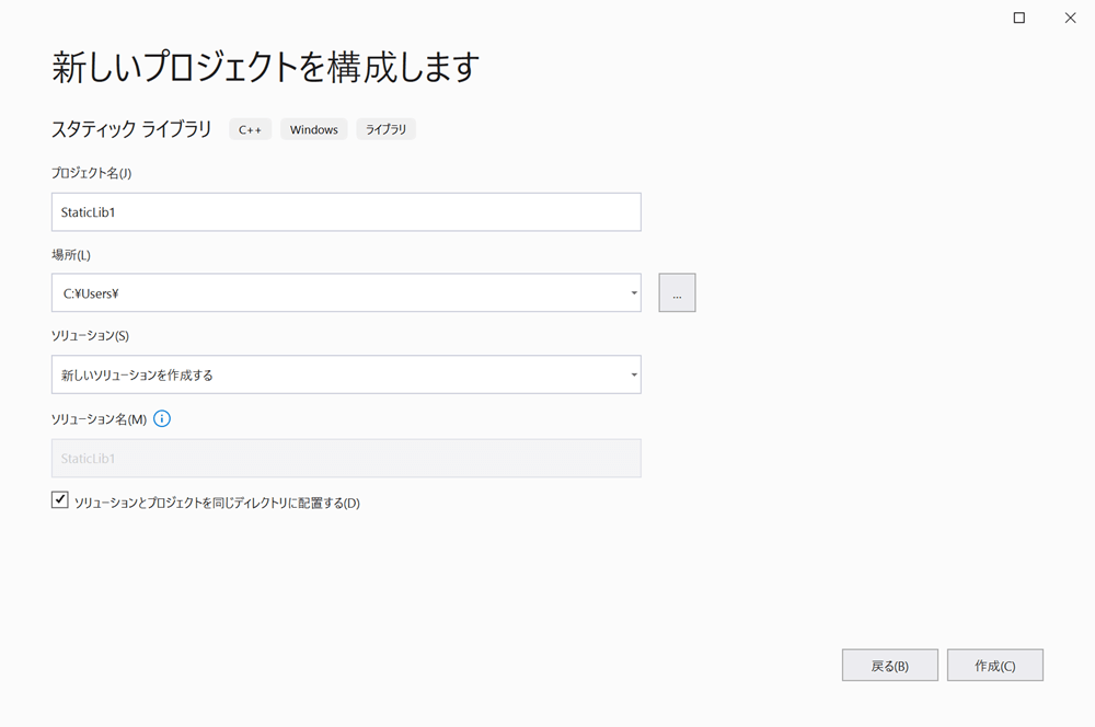 スタティックライブラリのプロジェクトの新規作成画面 (Visual Studio 2019)